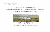 정책실명제등록번호 2011-56 - opengov.seoul.go.kropengov.seoul.go.kr/sites/default/files/wordpress/2013/02/512e9e38b5df... · 협 조 신재생에너지 ... - 시공사(4명)