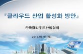 한국클라우드산업협회 - kmis.or.kr · 『클라우드 산업 활성화 방안』 한국클라우드산업협회 2015.06.04(목). Ⅱ. 클라우드 융복합 서비스 Ⅲ.