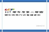 107 學年度第二學期 - sao.tpcu.edu.t · 臺北城市科技大學107 學年度第2學期期初校務行政會議程序表 程 序 項目 時間配 主 持 人 (報告) 一 簽到