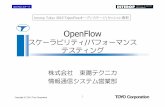 OpenFlow - toyo.co.jp · OpenFlow まとめ • SDN/OpenFlow は日本のICT 業界で今最も 熱いトピックス • OpenFlow はネットワークの実用的な選択 肢の一つとして進化している