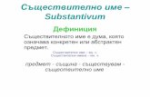 Съществително име – Substantivumceofvs.mu-sofia.bg/docs/bulgarian/2.Substantivum.pdf · Съществително име – Substantivum ефиниция ъществителното