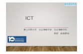 ICTを使った 地域活性化技術 - shingi.jst.go.jp · 金沢片町商店街の ictによる再活性化 • 北陸の中心商店街 • シャッターが閉まる（路面店の閉鎖）、
