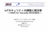 IoTセキュリティの課題と解決策 - jnsa.org · IoTセキュリティの課題と解決策 ～JNSA IoT Security WGの試み～ 日本ネットワークセキュリティ協会
