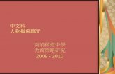 中文科 人物描寫單元 葵涌循道中學 - kcmc.edu.hk · 知道差不多先生是個胡塗、不精明、 不認真、沒有科學精神、苟且馬虎又 不肯悔改的人。