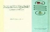 المخطوطات العربية - مشكلات وحلولwadod.net/library/37/3776.pdf · المخطوطات، المكتبات، الفهرسة، التراث Created Date: 3/10/2015