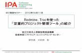 Redmine, Tracを使った 「定量的プロジェクト管理ツール」の紹介 · Redmine,Tracとは オープンソースのプロジェクト管理ソフトウェア 障害管理システム(Bug
