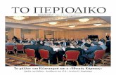 ΤΟ ΠΕΡΙ ΟΔΙΚΟ - ekirikas.com · Μ’ αυτό το κριτήριο οι εκδόσεις του δημοσιογραφικού οργανισμού του «Εθνικού
