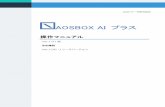 AOSBOX AI プラス - download.aos.comdownload.aos.com/aosbox/doc/AOSBOX_AIPlus_manual_rev56.pdf · aosbox ai プラス 操作マニュアル - 6 - 1 動作環境とご案内 1-1