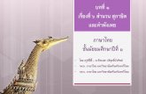 เรื่องที่ ๖ สํานวน สุภาษิต และคําพังเพย ภาษาไทย ชั้น ... · บทที่ ๑ เรื่องที่