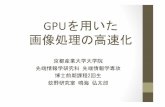 GPUを用いた 画像処理の高速化 - cc.kyoto-su.ac.jpkano/pdf/study/student/NarumiPresen.pdf · gpu,cuda の概要$ gpuの性能を最大化するプロ グムラム手法の提案$
