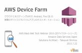 AWS Device Farm · "AWS Device Farm", "Mobile Services"]}} アジェンダ •解決したい課題と背景 •AWS Device Farm の紹介 •ユースケース •利用料金 •まとめ