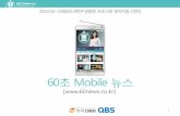 Mobile 뉴스 - qbsi.co.krqbsi.co.kr/download/QBS_60snews_program_info.pdf · 홈쇼핑 방송처럼 화의 장점, 화의 개봉시기, 추천 이유 등 필요한 정보만 쏙쏙