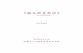 《藏文拼音教材》 - ss.ncu.edu.tcalin/textbook2008/U8.pdf · 2. 藏文每一音節，最多由七部分所組成：字根、音符、後音、 再後音、前音、字頭及字足。最複雜的字，舉例如下：