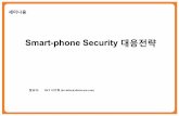 Smart-phone Security 대응전략 - cisokorea.orgŠ¤마트폰_대응전략.pdf · ü단말기및네트워크발전으로복합상품의등장(fmc#1, fms#2) ü타기간통신사업자+