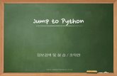 Jump to Python - cs.kangwon.ac.krleeck/IR/Python.pdf · Jump to Python 정보검색및 실 습 / 조익찬 이 문서는 나눔글꼴로 작성되었습니다. 설치하기