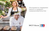 Инструменты поддержки малого и среднего …rmc34.ru/upload/presentation/presentation_4.pdf · проектов. Для субъектов среднего