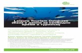 Leisure Tourism Database (База с данни за свободно време и ... Bulgarian A4... · Вече е включено съдържание от електронните