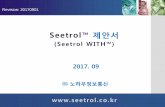 Seetrol 제안서seetrol.co.kr/docs/seetrol_asp_proposal.pdf · 시스템 주요 기능 (1) 타 제품이 제공하는 원격지원 기능은 기본으로 제공하고 있으며 Seetrol만이