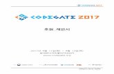 후원제안서 - CODEGATE · 후원제안서 2017년4월11일(화)~4월13일(목) 동대문디자인플라자(DDP)