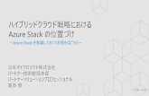 Azure Stack を意識しておくべき理由はこちら～ · アプリ--- Microsoft Azure Stack ---Azure Stack HCI. Hyper-V. Microsoft Azure. クラウド . Windows Server. Microsoft
