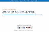 미래비즈니스리더를양성하는 2017년EBS-MS MBA 소개자료 MBA.pdf · 입·수료식및특강,강의및워크숍: 서울대학교글로벌교육공학센터(5층) 과정명.