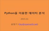 Python을 이용한 데이터 분석 - openwith.net¹…데이터분석2015Part4_2.pdf · Python을 이용한 데이터 분석 2015.11 윤형기 (hky@openwith.net) 빅데이터분석교육(2015-11)