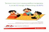 โครงการการวางแผนพลังงานชุมชน Local Energy Planning (LEP)ppp.energy.go.th/wp-content/uploads/2017/03/ความเป็นมาของLEP.pdf ·