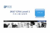 2017 CFA Level 1 - webresources.wowpass.comwebresources.wowpass.com/upload/wowpass_file/CFA Lv-1 설명회 2017년... · cfa 협회와cfa 프략그람 약13럽렲의글략밵회원을가진