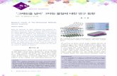‘그래핀을 넘어’2차원 물질에 대한 연구 동향webzine.kps.or.kr/contents/data/webzine/webzine/14864328541.pdf · gonal boron nitride, h-BN), BCN, 플루오르그래핀(fluoro-