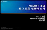 NCSOFT 게임 로그 조회 인프라 소개 - nexr.co.krnexr.co.kr/upload/ncsoft.pdf · 목 차 • 게임 로그 현황 • ncsoft 로그 조회 인프라 • 로그 저장 구조
