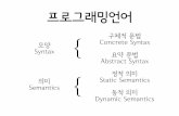 프로그래밍언어 - ropas.snu.ac.krdreameye/PL/slide/PL2.pdf · 프로그래밍언어 모양 Syntax 의미 Semantics 구체적 문법 Concrete Syntax 요약 문법 Abstract Syntax