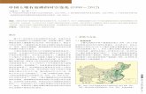 中国土壤有效磷的时空变化 1990 2012 - ipni.net · 因此，了解土壤磷素状况对合理的磷 素养分管理、提高磷肥利用效率和减少非点源污染至关重