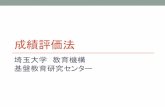 埼玉大学 教育機構 基盤教育研究センターcrge.saitama-u.ac.jp/basercms/data/Evaluation.pdf · テストの目的 テストは成績をつけるだけに行われるものでは