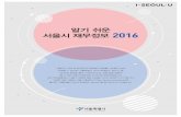 알기 쉬운 2016 - news.seoul.go.krnews.seoul.go.kr/gov/files/2017/07/5977e1c6723b32.72193952.pdf · 알기 쉬운 서울시 재무정보 2016 서울시는 작년 한 해 동안의