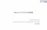 BtoC ビジネスの実態 - jetro.go.jp · BtoC ビジネスの実態 2016年4月13日 Rohto-Mentholatum (Bangladesh) limited 新井謙