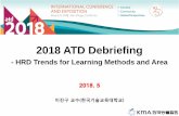 2018 ATD Debriefing - eaintra.exc.co.kreaintra.exc.co.kr/data/2018 ATD Debriefing_2.pdf2018 ATD ICE 개요 주요내용 올해로75회를맞는ATD International Conference & Expo는ATD가주최하는연례국