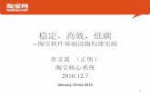 稳定、高效、低碳 - O'Reilly Velocity China 2016 ...velocity.oreilly.com.cn/2010/ppts/velocitychina2010ZhangWensong.pdf · 稳定、高效、低碳--淘宝软件基础设施构建实践!