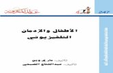 الأطفال و الإدمان التلفزيوني tarbawi/alam el ma3rifa/idman tv.pdf · ﺎﻬﺒﺗﺎﻛ يأر ﻦﻋ ﺮﺒﻌﺗ ﺔﻠﺴﻠﺴﻟا هﺬﻫ ﻲﻓ ةرﻮﺸﻨا