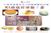 推行日期： 月6 年 月 日 - ppe.yot.org.hk · 小朋友在日常生活都會接觸「蛋」，而他們 在生活中都會吃到「蛋」的食品，如烚蛋、 煎蛋、甚至蛋糕、雞蛋三文治…等。