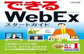 本書の読み方 - cisco.com · 本書の読み方 用語の使い方 本文中では、「Cisco WebEx ®」または「WebEx」のことを「WebEx」と記述しています。