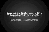 セキュリティ競技CTFって何？ - ospn.jp · 12. リバースエンジニアリング ソースコードのないプログラムを解析する ... ctfとかを通じてセキュリティを身近に感じて頂