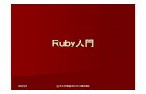 Ruby入門 - ecl.info.kindai.ac.jpecl.info.kindai.ac.jp/~inotti/zemi_3/ruby_instruction.pdf · 2007/7/31 (c) チャイナ保証ネットワーク株式会社 流れ Rubyの文法