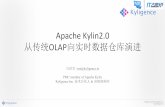 Apache Kylin2.0 从传统OLAP向实时数据仓库演进bos.itdks.com/7417ed920daf4dd58b7ccdfbde024cc0.pdf · 关于Kyligence • Kyligence’s vision is to unleash big data productivity