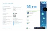 NGAF 방화벽 플랫폼 - sangfor.co.kr · • 프로세스 생성 • 파일시스템 수정 ... Integrated NGFW + WAF The World 1st Fully Integrated NGFW + WAF NGAF Firewall Platform