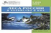 ЛЕСА РОССИИ - ipae.uran.ru¨иятов...ция журнала «Леса России и хозяйство в них» вводит новый порядок оформления