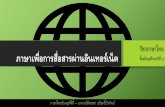 วิชาภาษาไทย ภาษาเพ่อืการส่อืสารผ่านอนิเทอรเ์น็ต ชั้น ...digitalschool.club/digitalschool/thai2_4_1/thai2_10/full_pdf.pdf ·