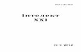 Інтелект - intellect21.nuft.org.ua · –3– Інтелект ХХІ № 2 2018 ЗМІСТ СВІТОВА ЕКОНОМІКА ТА МІЖНАРОДНІ ВІДНОСИНИ