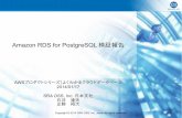 Amazon RDS for PostgreSQL 検証報告 - sraoss.co.jp · Amazon RDS と PostgreSQL の概要 RDS for PostgreSQL を使ってみた RDS インスタンスの作成 / Multi-AZ / バックアップ