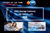 AWS Storage Gateway - itlib1.sakura.ne.jpitlib1.sakura.ne.jp/test380/pdfichuran/0453/022-AWS-Storage-Gateway.pdf · AWS Storage Gateway は、オンプレミスのソフトウェアアプライアンスを