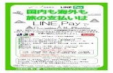 LINE Pay - nta.co.jp · 海外・国内パッケージツアーや国際線航空券などの旅行代金を、 LINE Payボーナス付与*があるLINE Payでコード支払いできます。